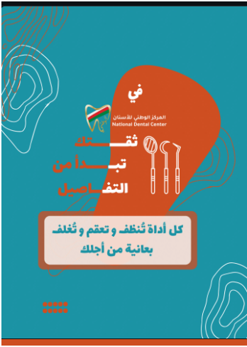 التعقيم وسلامة الأدوات