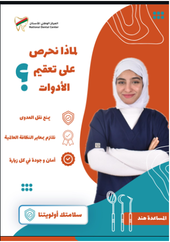 لماذا نحرص على التعقيم؟
